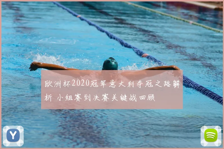 欧洲杯2020冠军意大利夺冠之路解析 小组赛到决赛关键战回顾