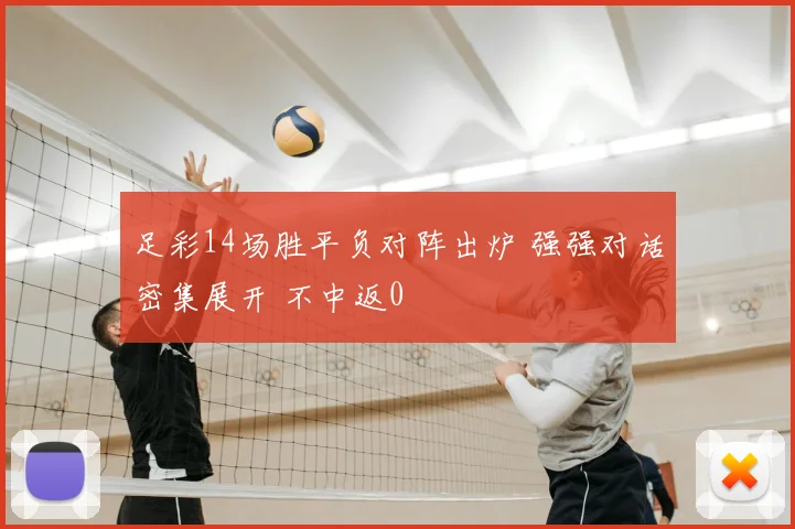 足彩14场胜平负对阵出炉 强强对话密集展开 不中返0