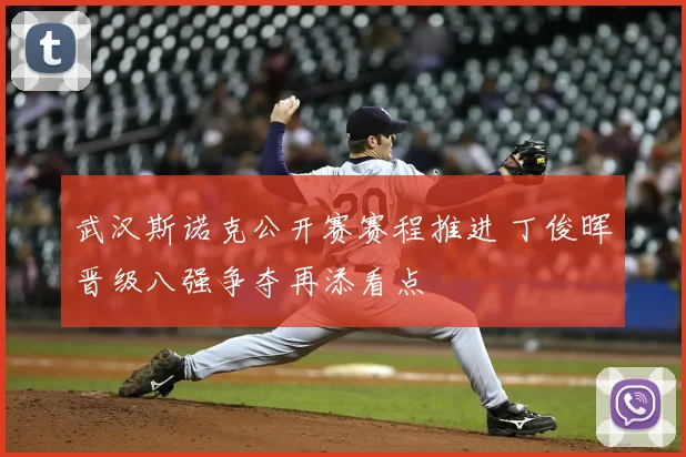 武汉斯诺克公开赛赛程推进 丁俊晖晋级八强争夺再添看点