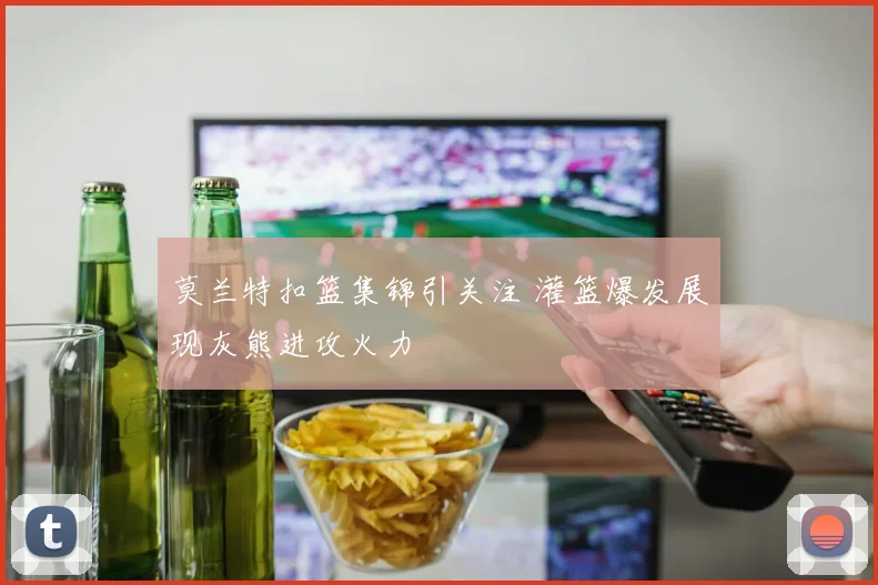 莫兰特扣篮集锦引关注 灌篮爆发展现灰熊进攻火力