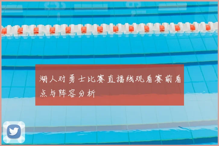 湖人对勇士比赛直播线观看赛前看点与阵容分析