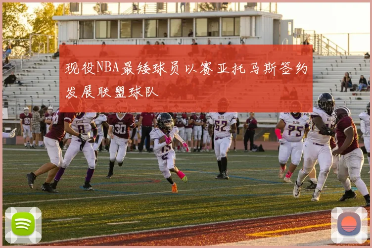 现役NBA最矮球员以赛亚托马斯签约发展联盟球队