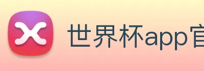 世界杯app官网 logo